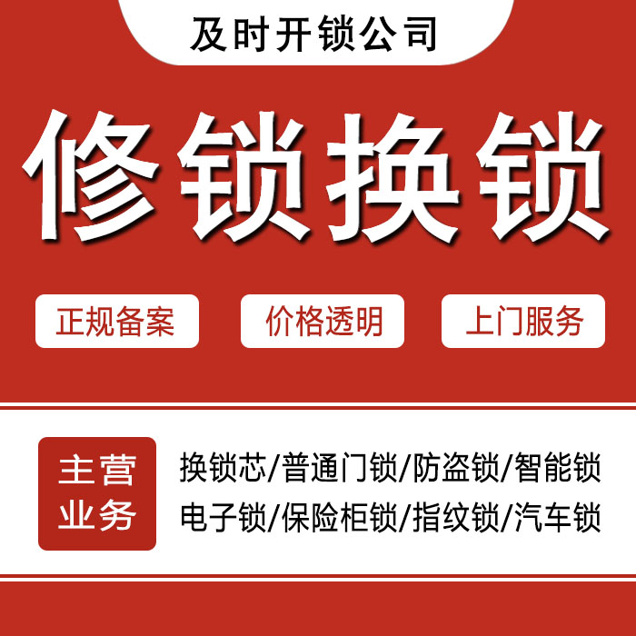 淮南24小时上门 [开锁换锁修锁] 防盗门·保险柜·汽车锁